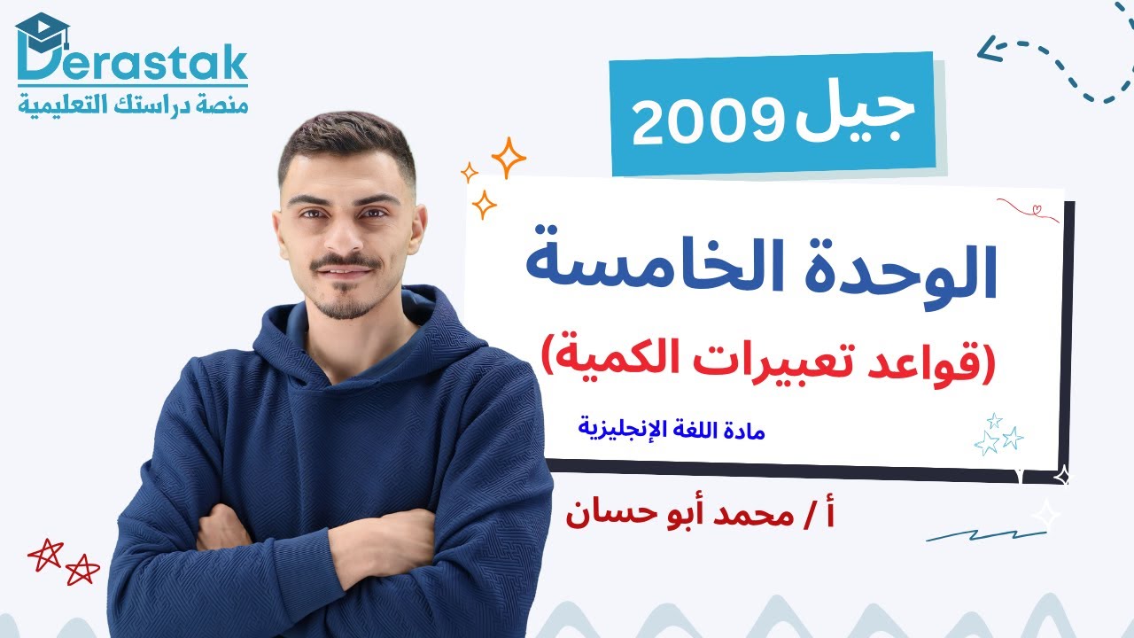 الوحدة الخامسة -  قواعد تعبيرات الكمية || اللغة الإنجليزية || الصف التاسع || أ. محمد أبو حسان