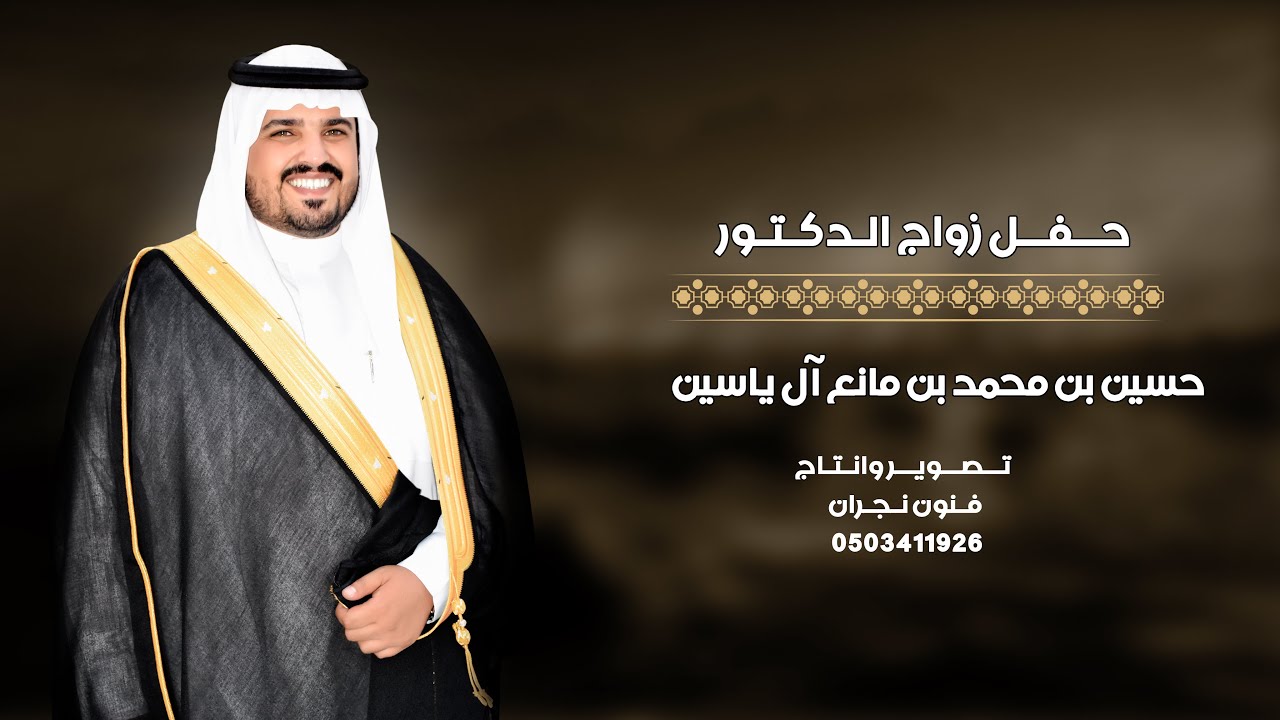 الدكتور / حسين بن محمد بن مانع آل ياسين