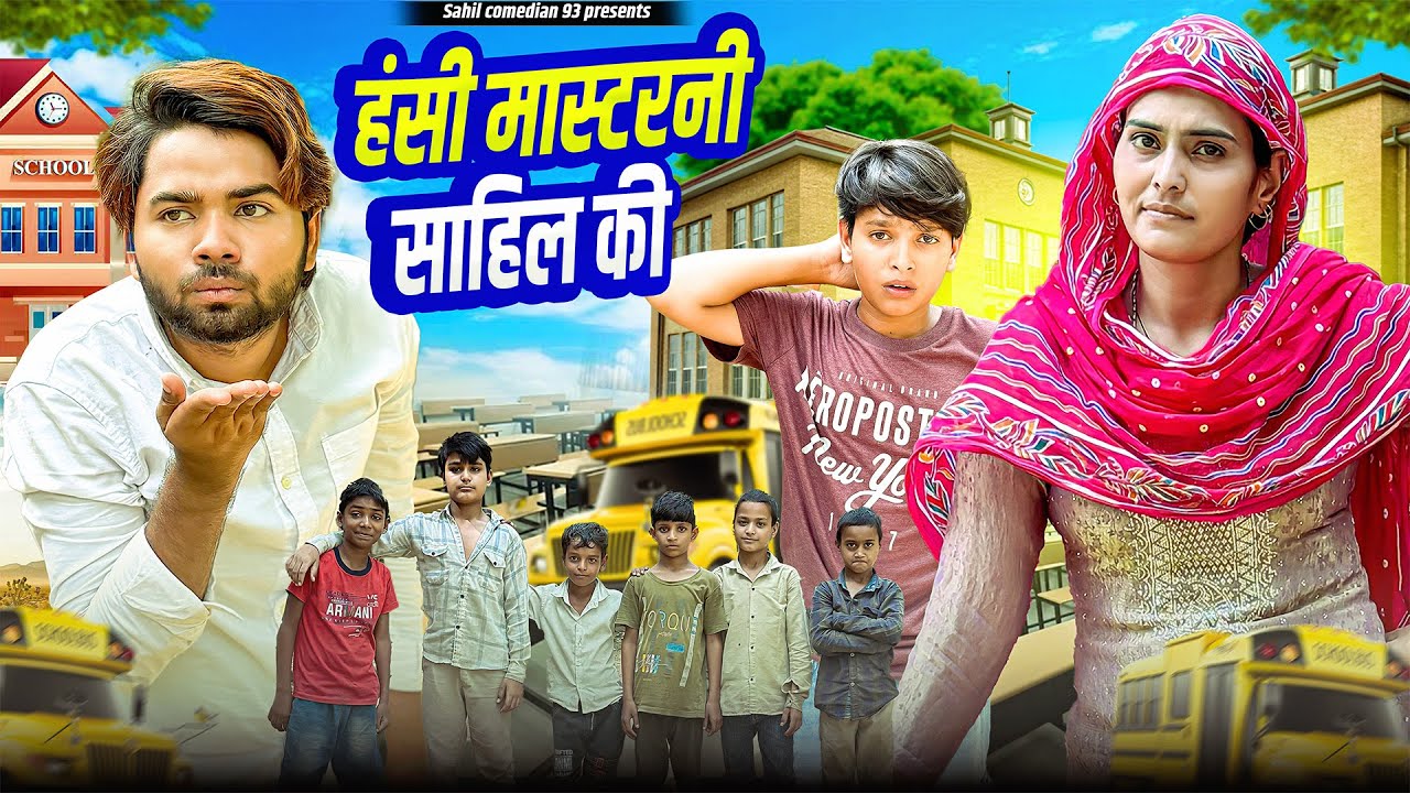 हंसी मास्टरनी साहिल की // Hansii Mastarni Sahil Ki New Comedy Video 2025 @sahilcomedian93