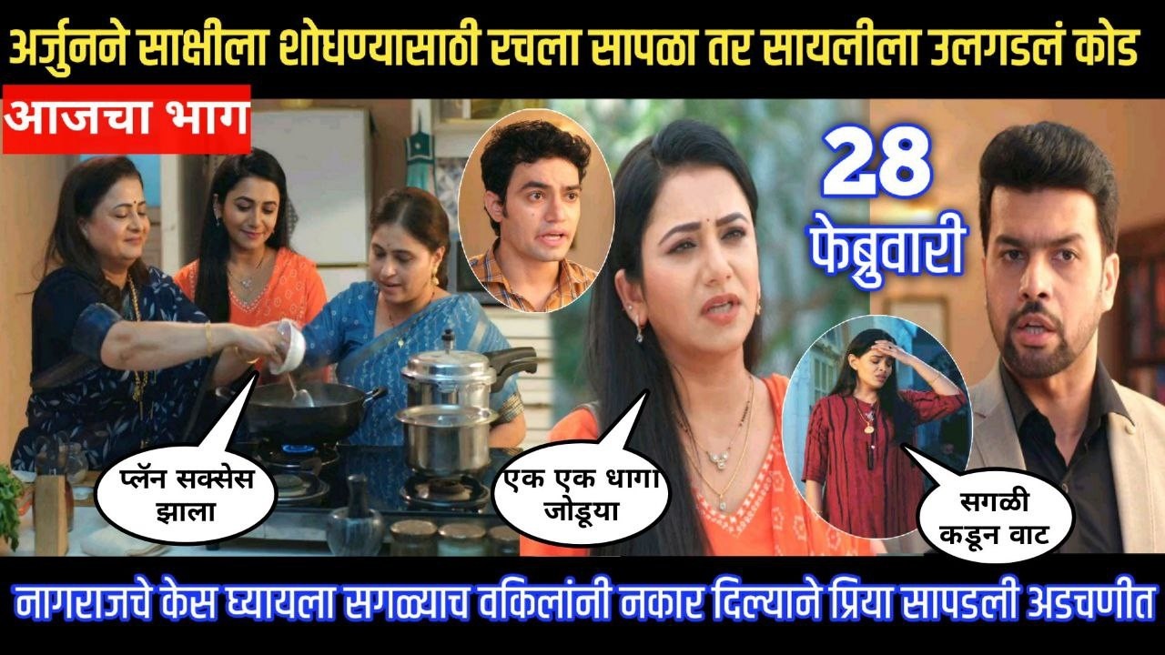 Tharla tar mag today episode अर्जुनने साक्षीला शोधण्यासाठी रचला सापळा तर सायलीला उलगडलं कोड