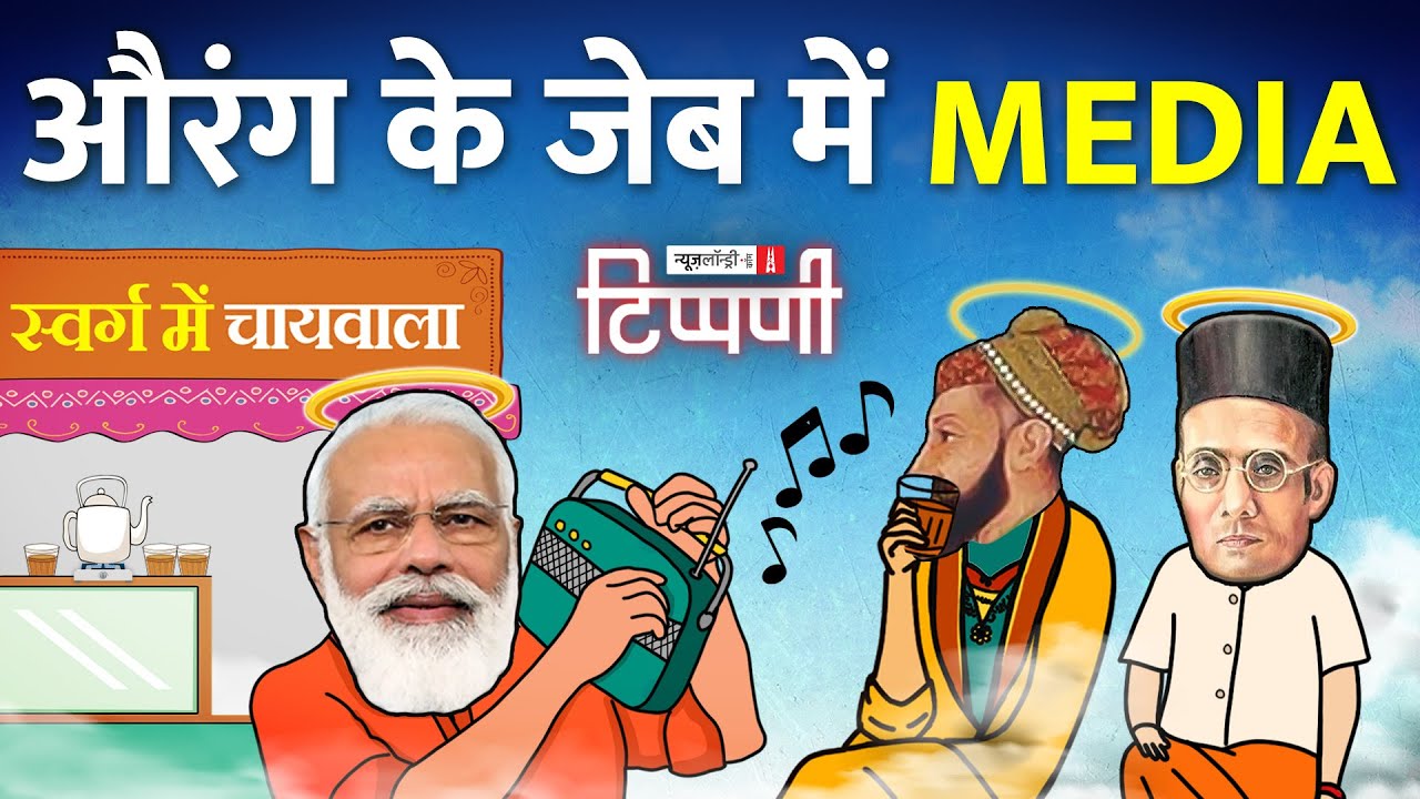 डंकापति-Aurangzeb संवाद और Twitter पर Grok का क़हर | NL Tippani 228