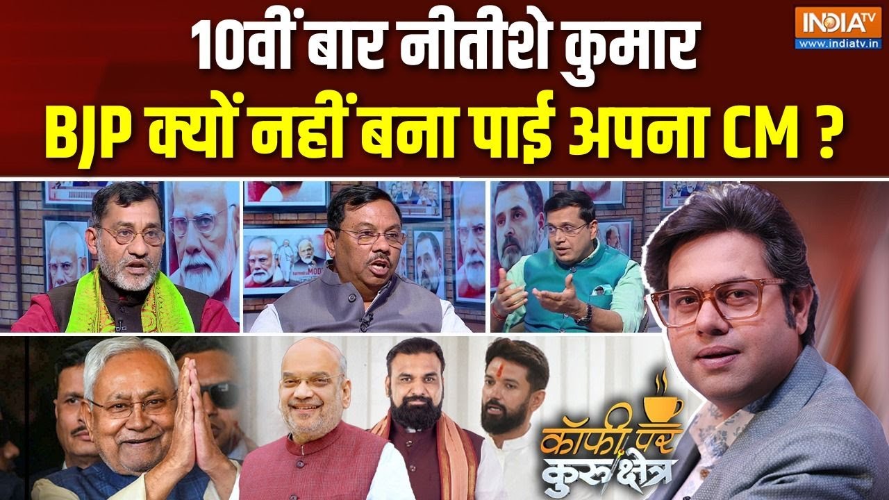 Coffee Par Kurukshetra : नीतीश पांच साल NDA में टिक पाएंगे ? | Nitish Kumar Oath | BJP | Bihar | NDA