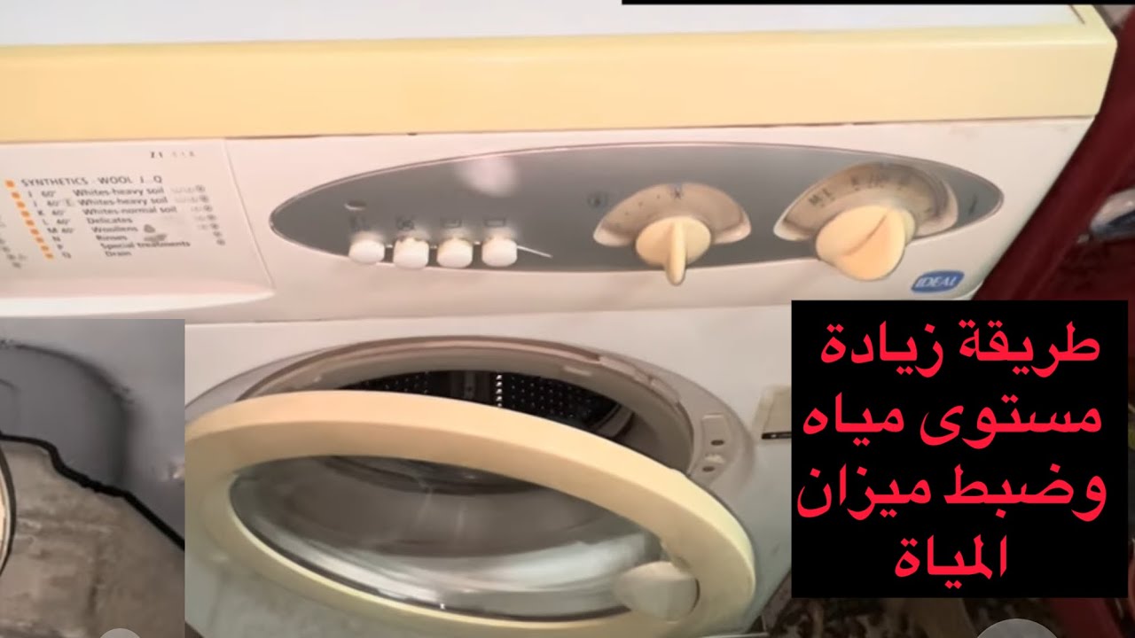 طريقة زيادة مستوى مياة الغسالة وضبط رجلاش ميزان المياه 01001839120