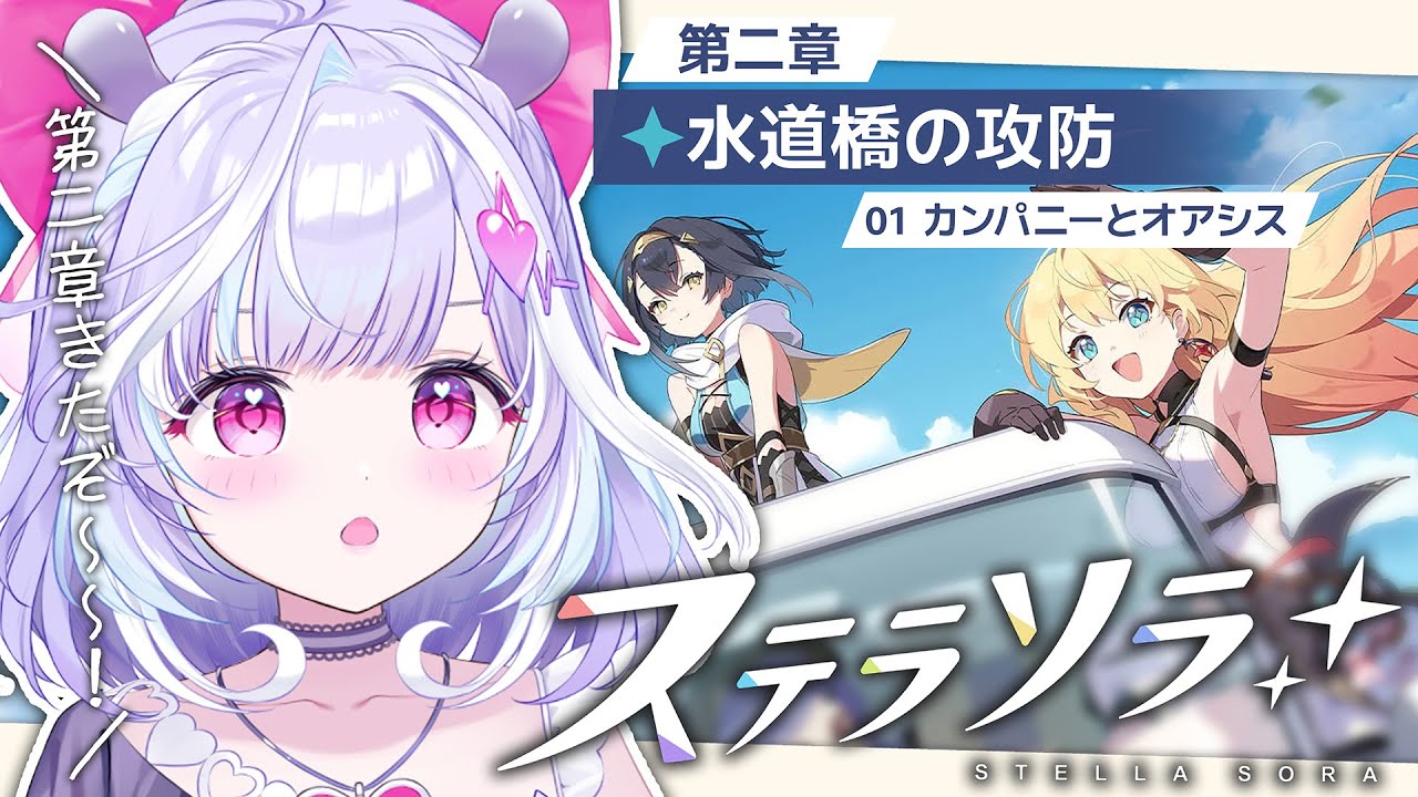 【 ステラソラ 】Yostar最新作！ストーリー第二章やっていくぞおお！【 夢見むむ / すぺしゃりて 】