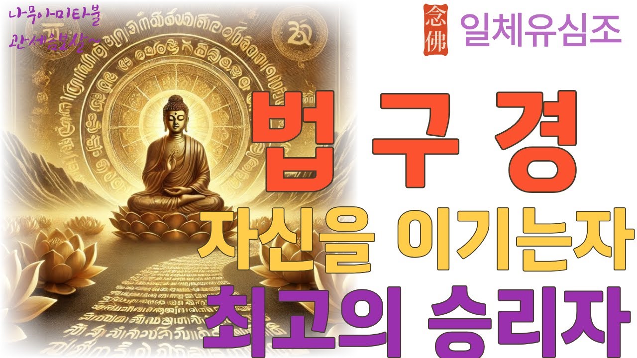 법구경 자신을 이기는 자 최고의 승리 #법구경 #진정한승리 #내면의힘 #분노조절 #욕망다스리기 #마음수행