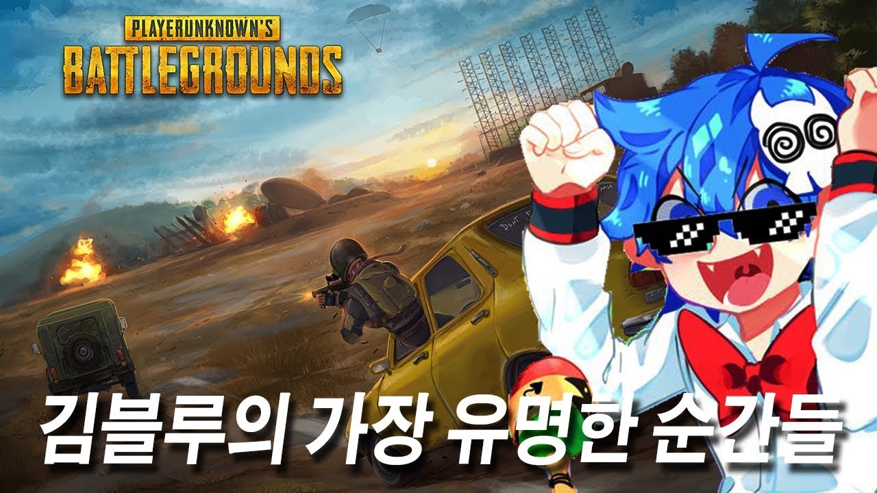 [PUBG] 김블루가 가장 유명한 순간들