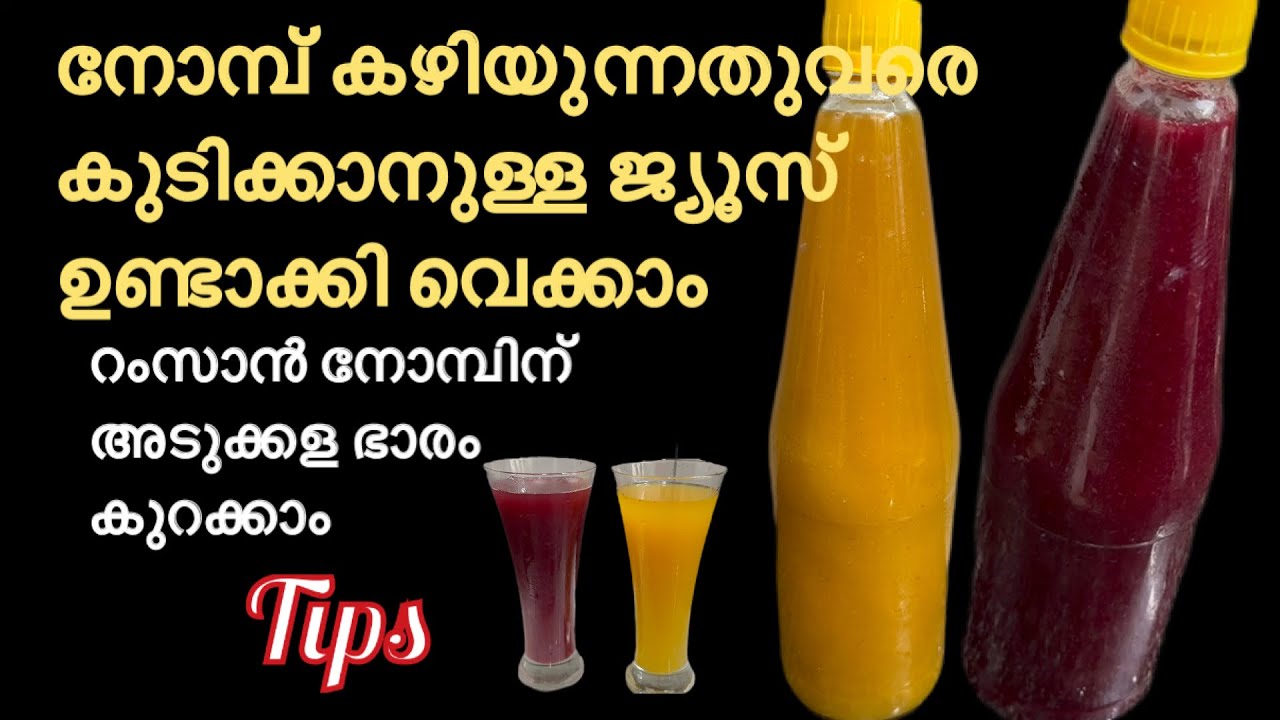 ഒരു മാസത്തേക്കുള്ള ജ്യൂസ്‌ ഉണ്ടാക്കിവെക്കാം Easy Drink Recipe Malayalam | Time Saving Ideas &  tips