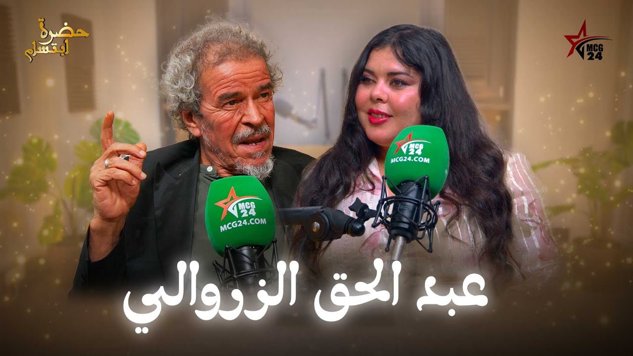في حضرة ابتسام: دموع واعترافات غير مسبوقة ...عبد الحق الزروالي وجها لوجه مع ابتسام