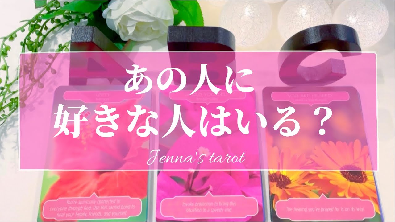 当たりすぎ注意🥺‼️【恋愛💕】あの人に好きな人はいる？【タロット🌟オラクルカード】片思い・復縁・音信不通・複雑な恋・あの人の気持ち【カードリーディング】