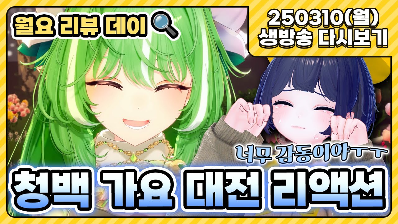 고세구 님의 청백 가요 대전 리액션(반응 영상) - 월요 리뷰 데이