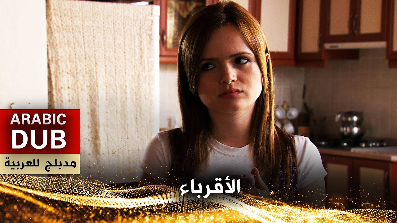 الأقرباء - فيلم تركي مدبلج للعربية | Uzaktan Akraba