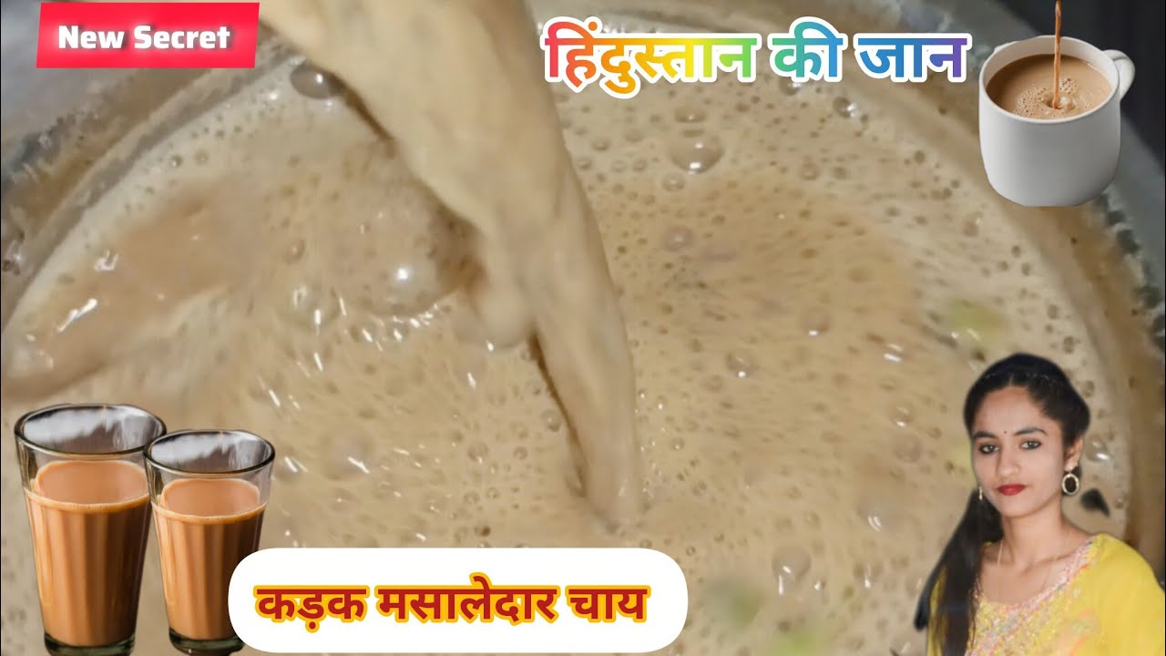 परफेक्ट मसालेदार कड़क टपरी वाली चाय कैसे बनाय | chai recipe #chai 