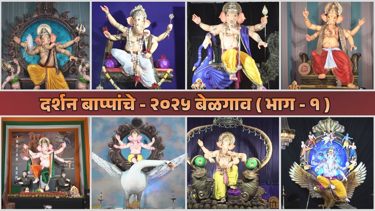 दर्शन बाप्पांचे - २०२५ बेळगाव ( भाग - १) | Ganesh Darshan - 2025 Belgaum ( Part - 1)