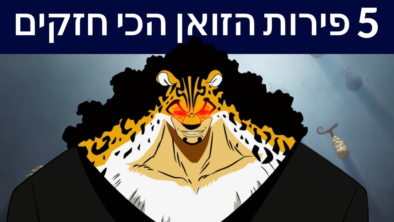5 פירות הזואן הכי חזקים בוואן פיס !