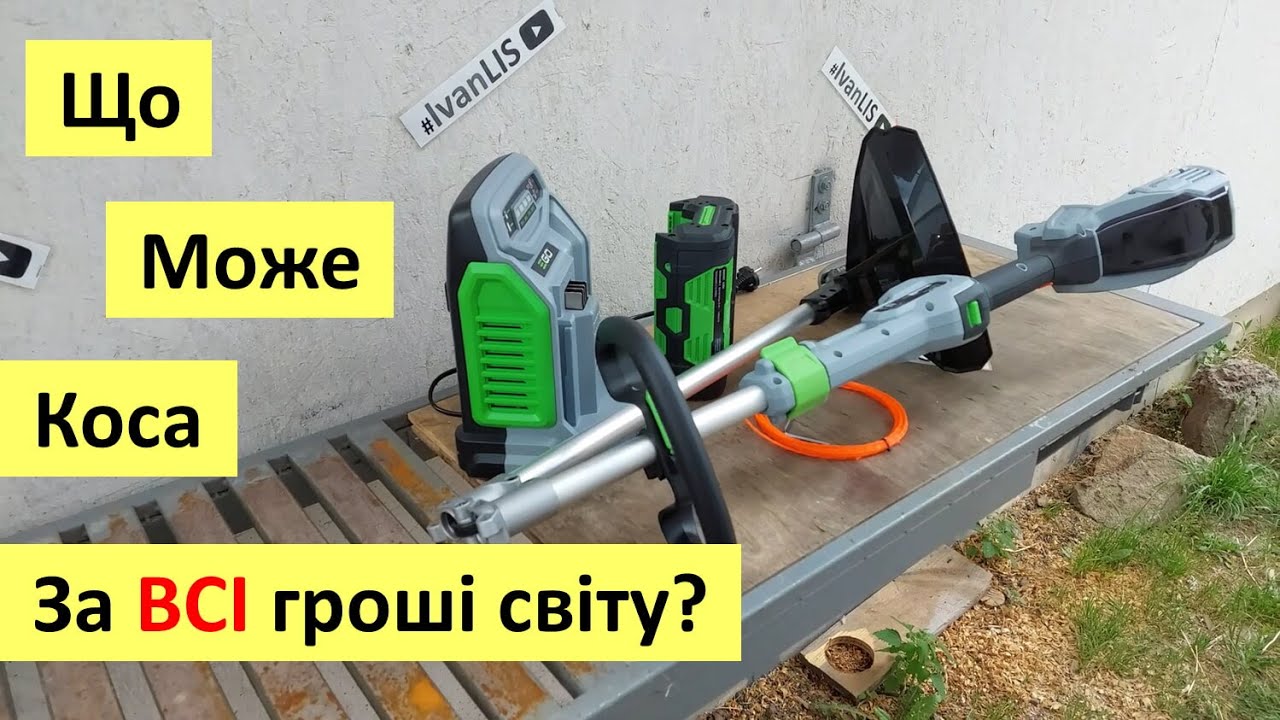 Що може тример EGO ST1510E на акумуляторі 56В 4Аг за 500$??