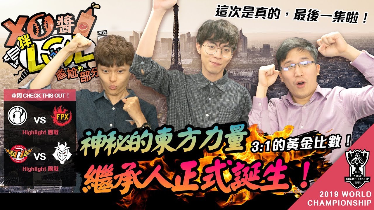 到底是Faker雷，還是我們在冥！？【XO醬拌LOL】2019 世界賽#5 2019/11/6