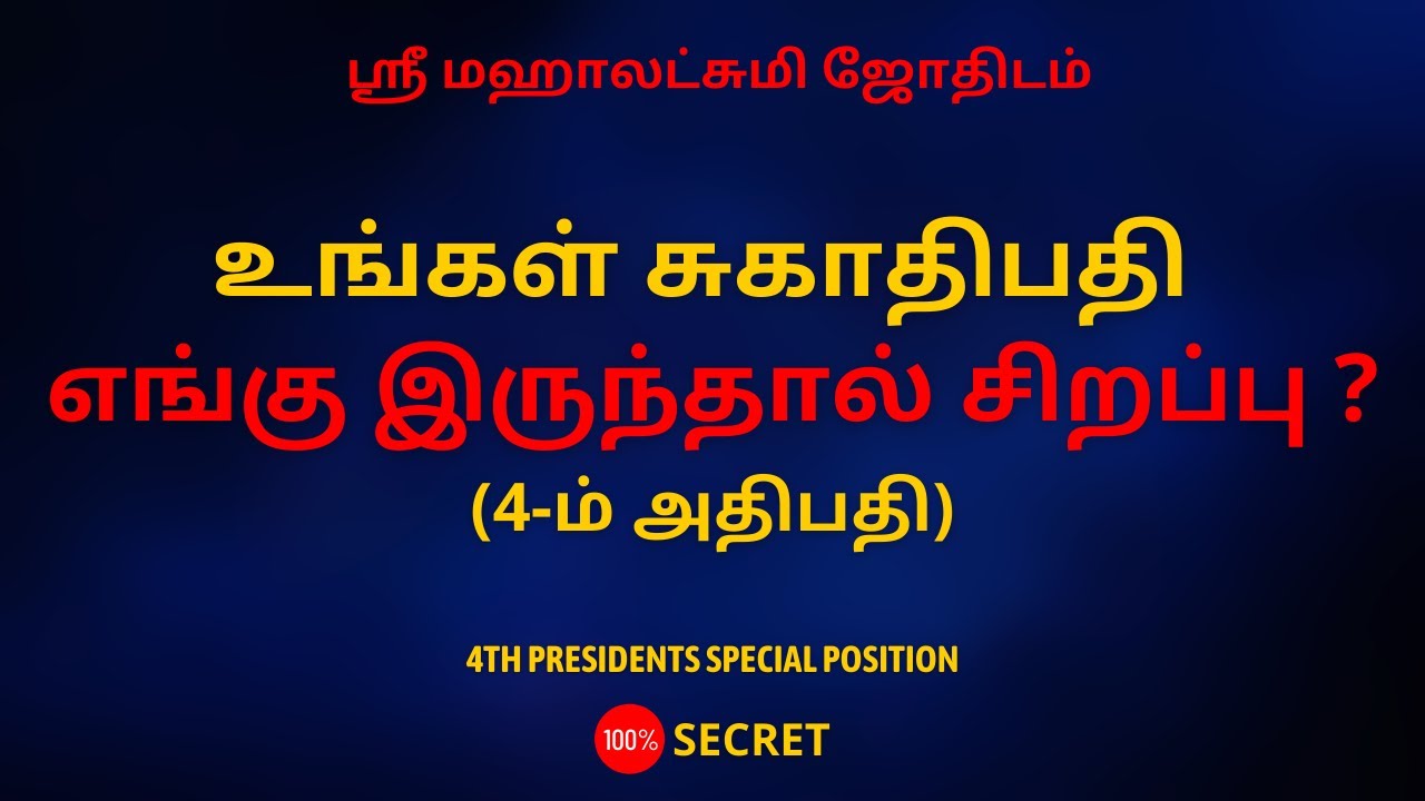 உங்கள் சுகாதிபதி எங்கு இருந்தால் சிறப்பு ? (4-ம் அதிபதி) | 100% Secret | Sri Mahalakshmi Jothidam