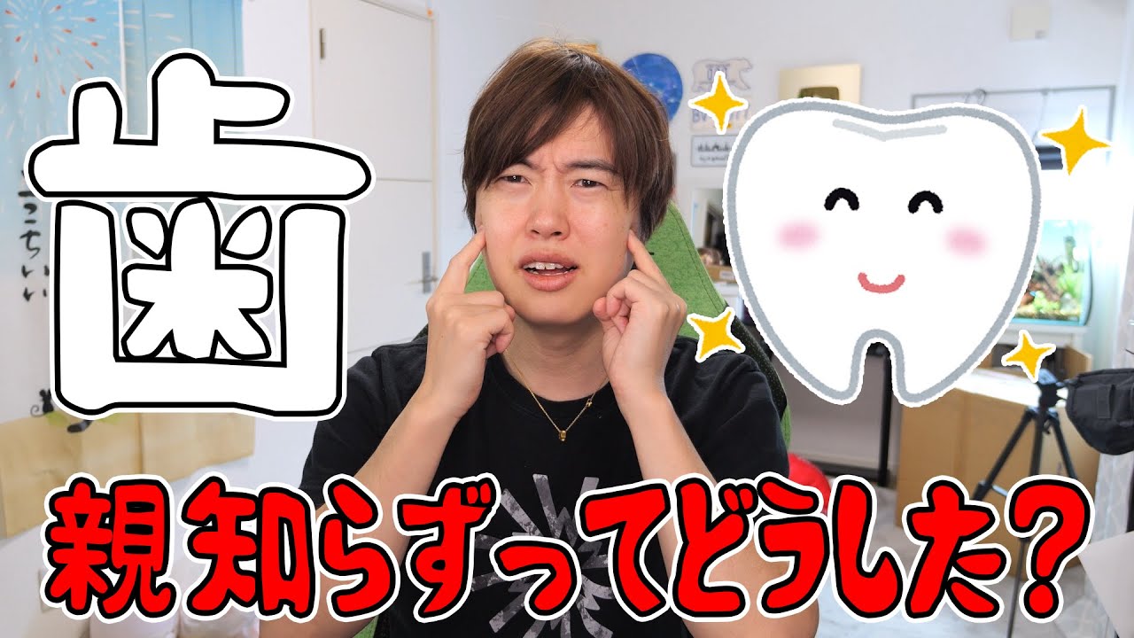 みんな親知らずってどうしてるの？