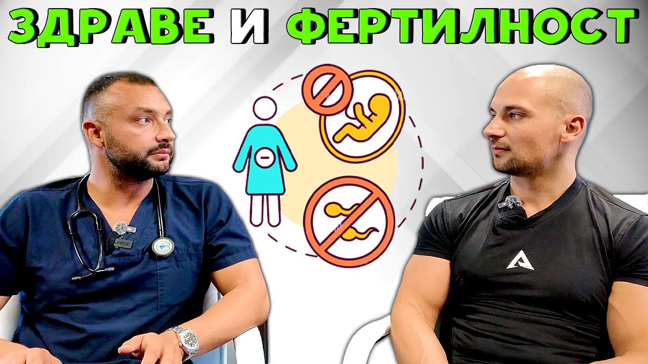 ОПТИМАЛНО ЗДРАВЕ и ФЕРТИЛНОСТ с Д-р Йордан Мицкулев