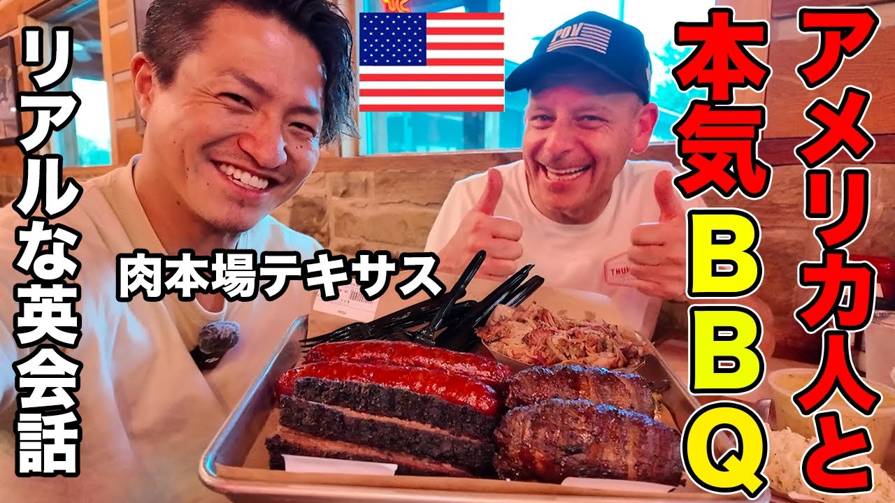 肉の本場テキサスでアメリカ人の本気BBQが美味すぎる!!