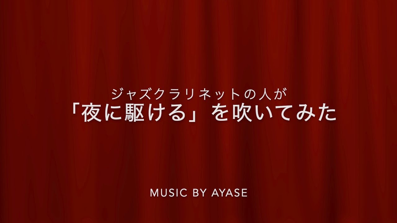 ジャズクラリネットの人が「夜に駆ける」を吹いてみた