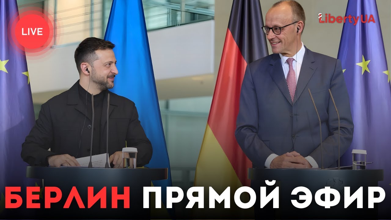 🔴 Берлин: Зеленский и канцлер Мерц проводят совместную пресс-конференцию | LIVE