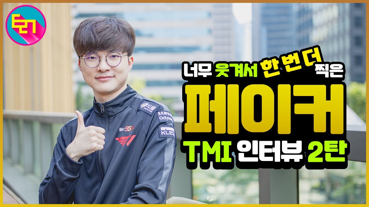 너무 웃겨서 한 번 더 찍은 페이커 TMI 인터뷰 2탄!