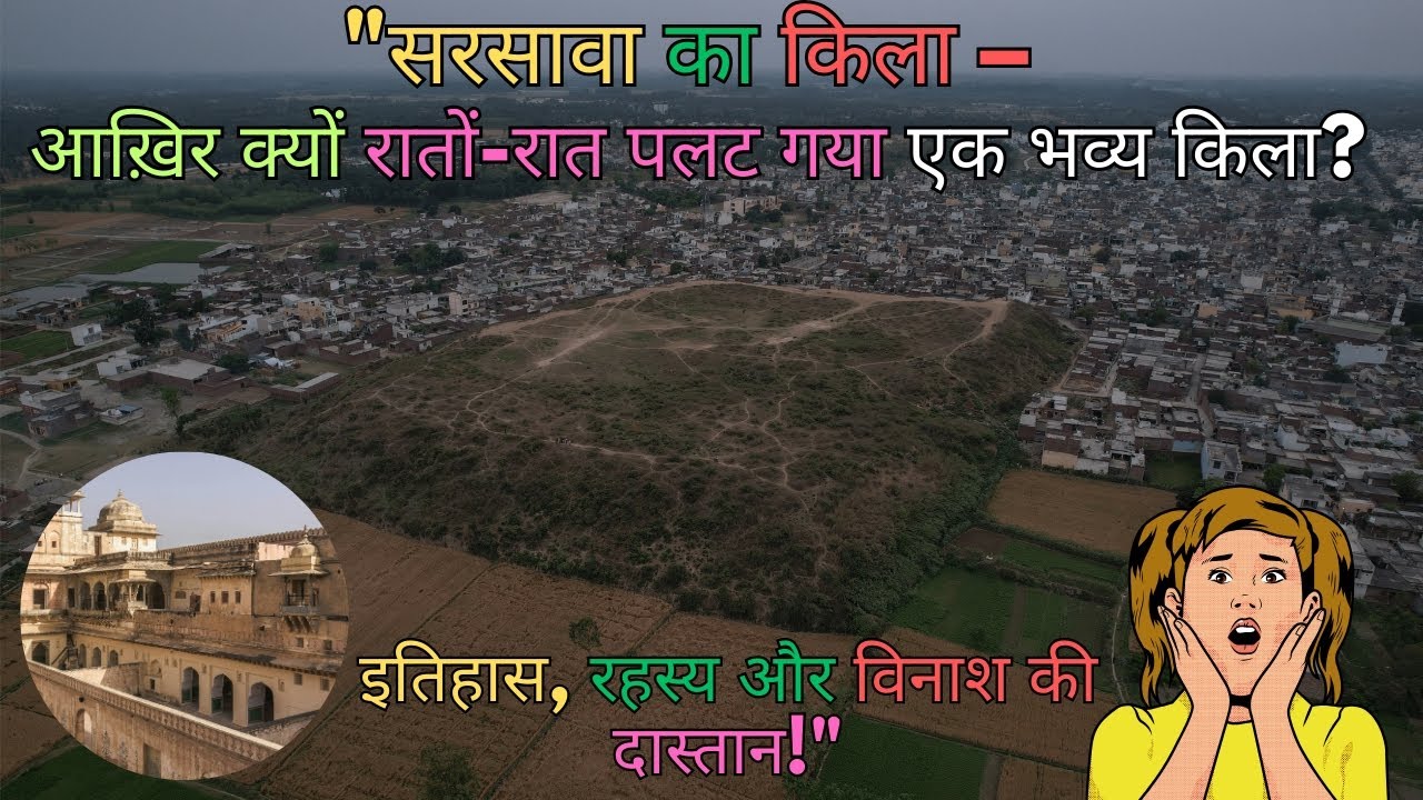 सरसावा का कोट- इतिहास, रहस्य और विनाश की दास्तान| सरसावा का क़िला| Raja ka Tilla sarsawa| Saharanpur