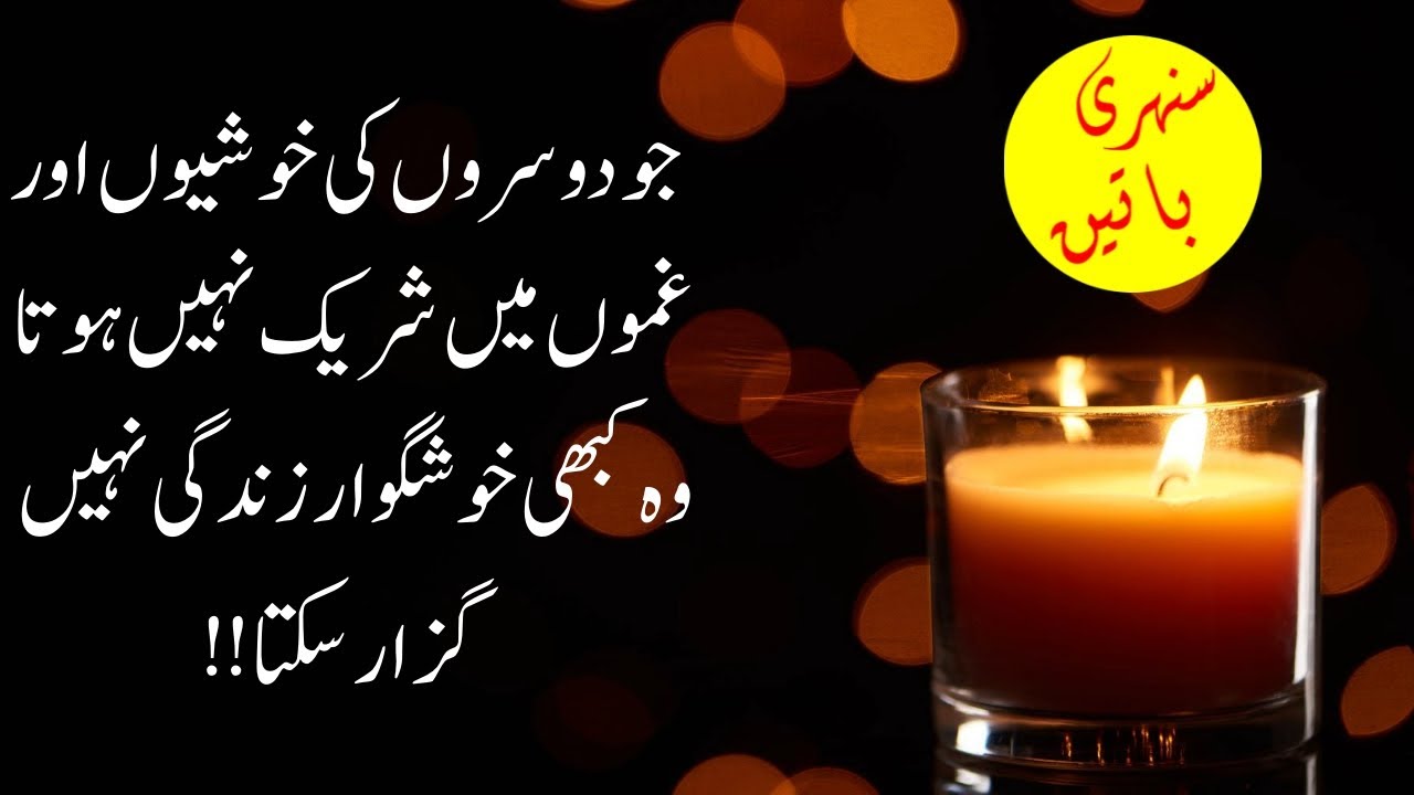 Beautiful Urdu Quotes | Golden Words | Sunehri Batain