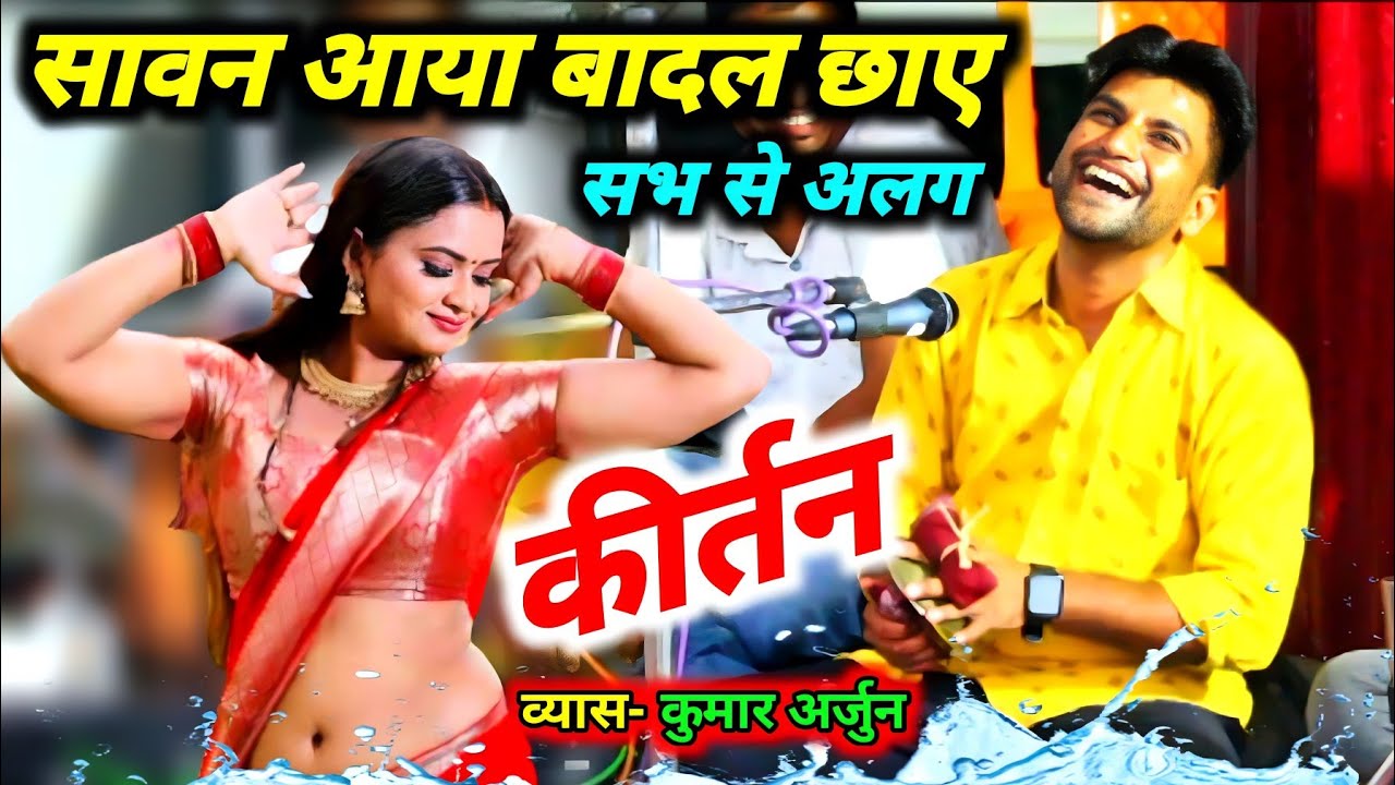 सावन आया बादल छाए ! कुमार अर्जुन का हिंदी गाने पर हरी कीर्तन ! Kumar Arjun Kirtan ! Bhajan Kirtan
