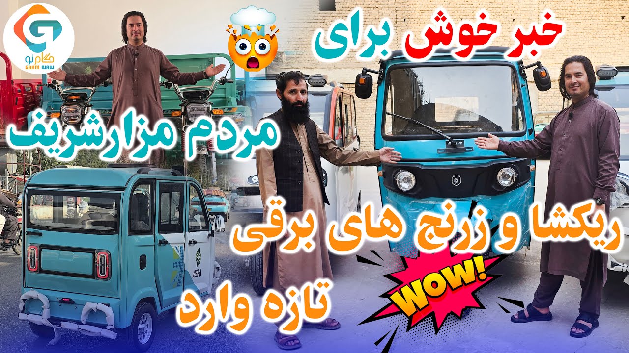 خبر خوش برای مردم مزارشریف ریکشا و زرنج های برقی تازه وارد  گزارش:فیاض کاظمی گام نو Gaam Naw