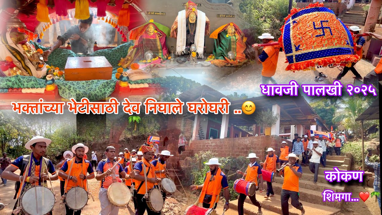 kokan shimga - देव निघाले घरोघरी…🙏🌴 | श्री देव धावजी पालखी 2025 | dhavji palkhi 2025 | dapoli