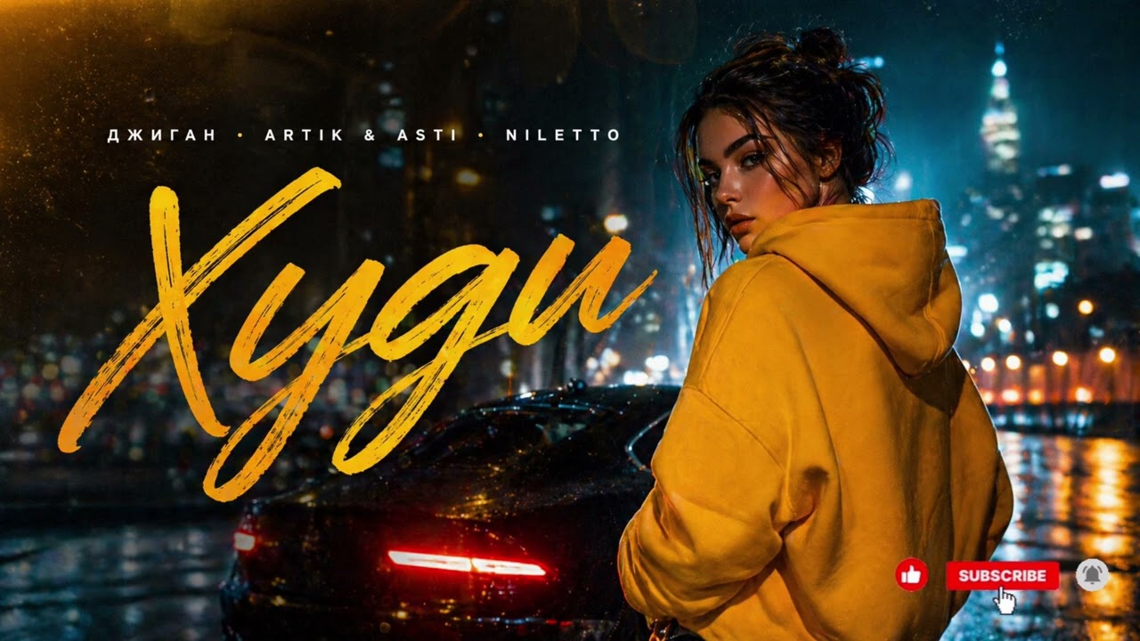 ХУДИ (Remix 2026) &mdash; Джиган, Artik & Asti, Niletto | Deep House Night Drive