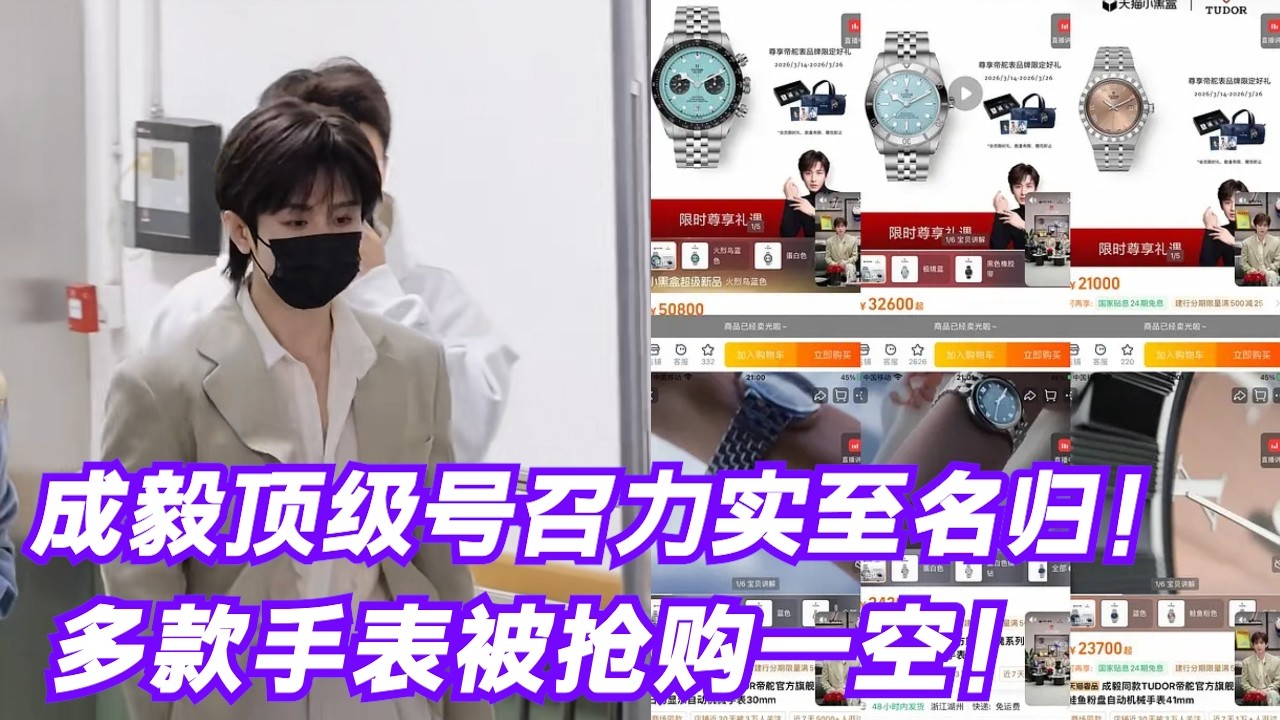 成毅顶级号召力！还未上场多款手表一抢而空！补货秒售罄根本抢不到！粉丝购买力惊人！