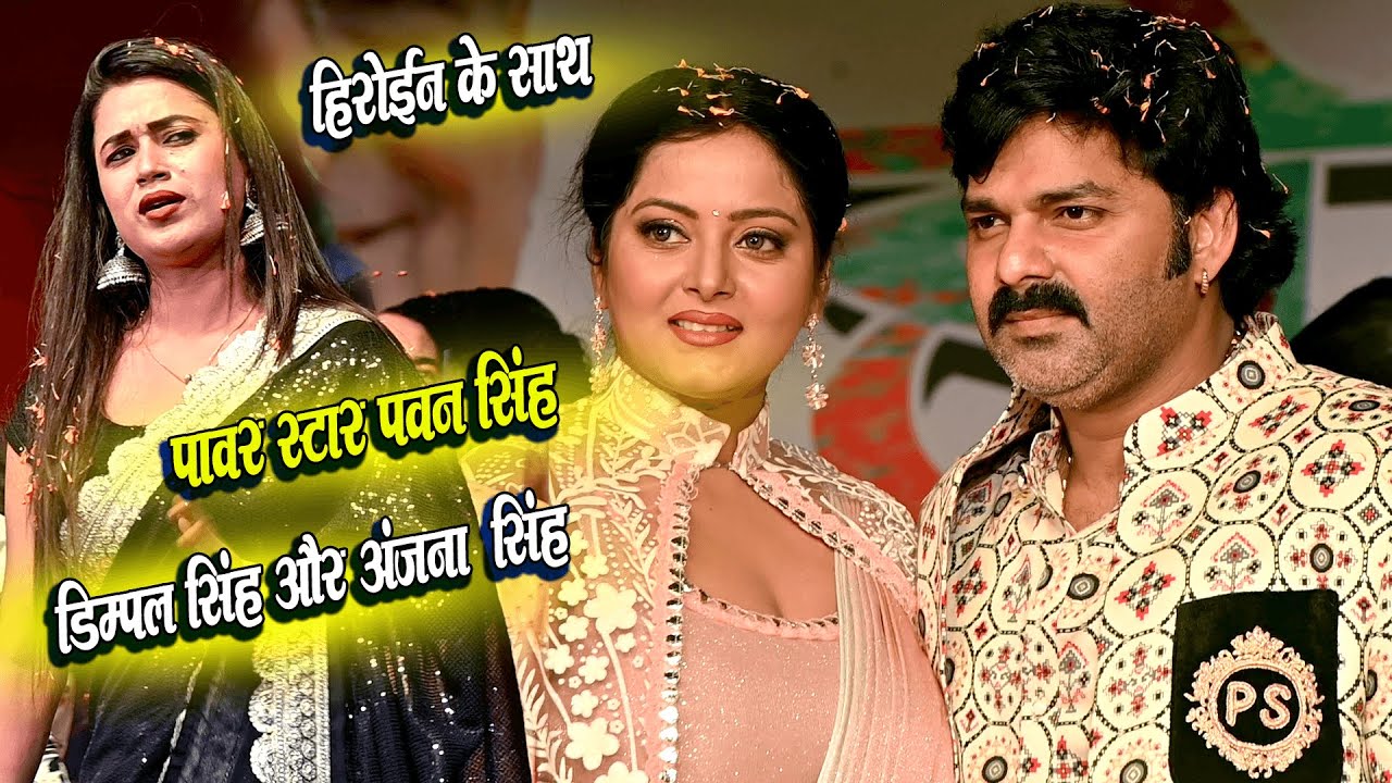 Pawan Singh के साथ Anjana Singh Dimpal Singh पटना में गर्दा उड़ा दिए।  होली मिलन में New Stage Show