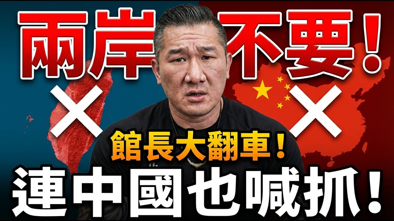 從「愛台硬漢」到「兩邊不要」：館長陳之漢驚天翻車！北京直播遭「一邊一國」當面洗臉| ByBy