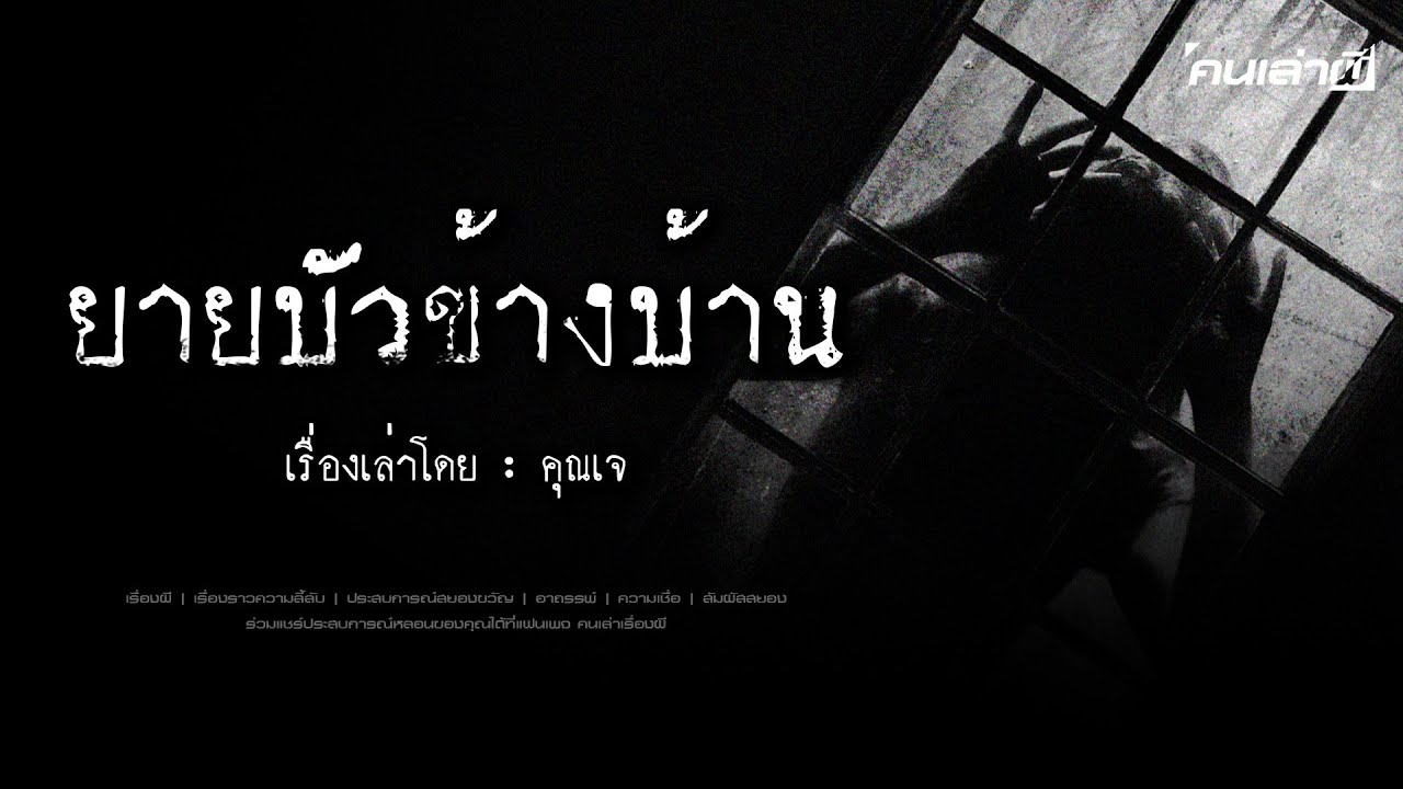 คนเล่าผี EP.847 | ยายบัวข้างบ้าน