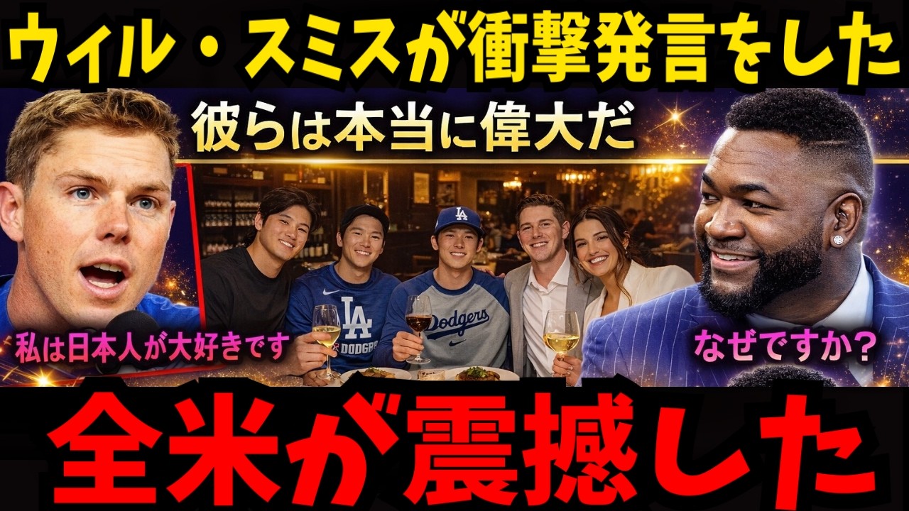 「想像を超えていた…」ウィル・スミスが絶句！日本人選手の“語られなかった偉大さ”が全米に波紋