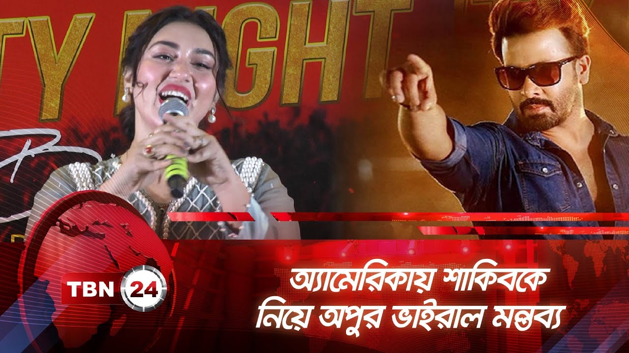অ্যামেরিকায় সাকিবকে নিয়ে অপুর ভাইরাল মন্তব্য | TBN24 | Apu Biswas | Shakib Khan | Celebrity Night