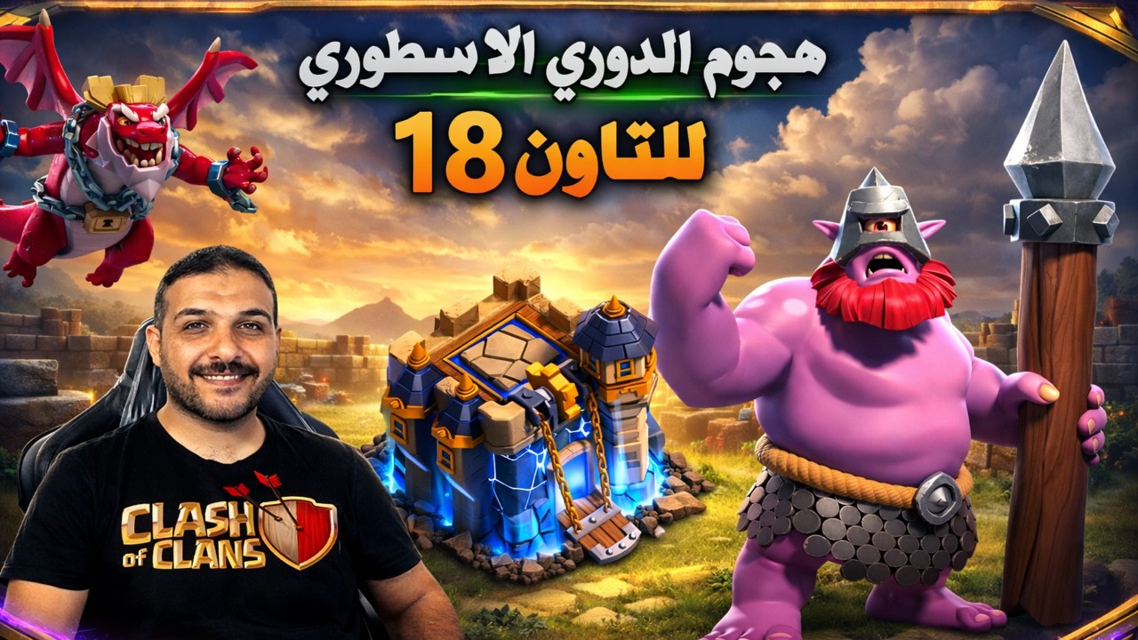 هجوم الدوري الاسطوري للتاون 18 باستخدام الدوق Clash of Clans
