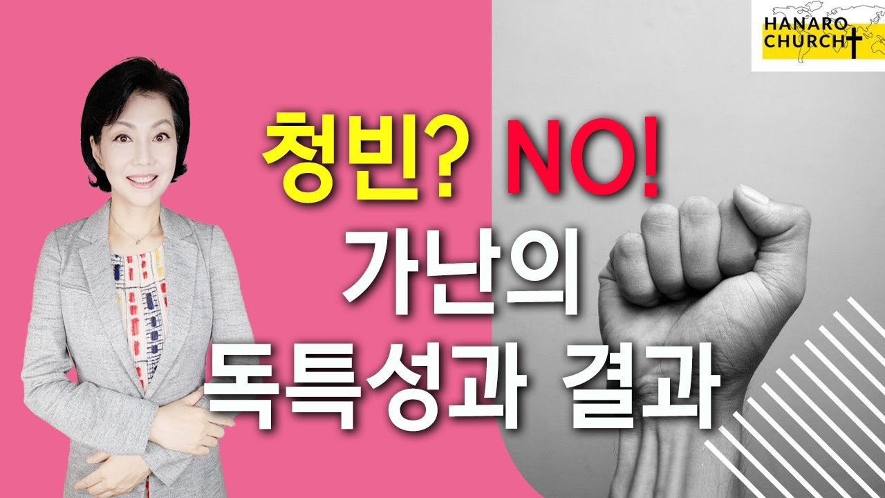 부요해야 합니다! : 가난의 독특성과 초래하는 결과들