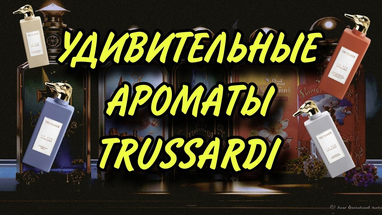 АРОМАТЫ, КОТОРЫЕ УДИВИЛИ💯БУТИКОВАЯ линейка ароматов TRUSSARDI #коллекцияароматов #spiga