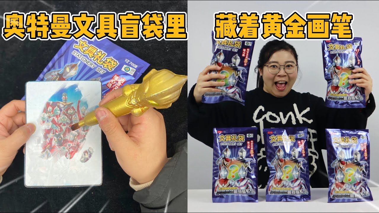 胖小唯开箱奥特曼文具盲袋！居然开出能“凭空作画”的黄金魔法笔