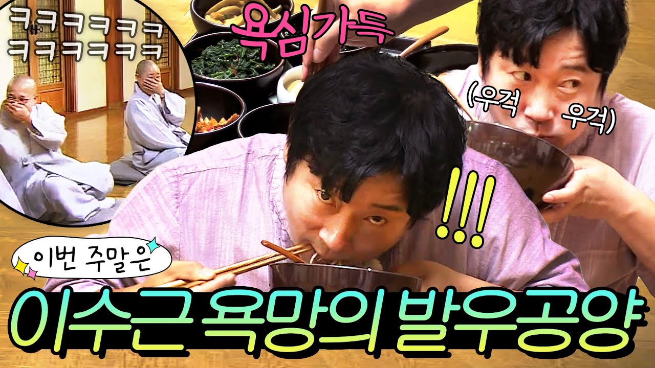 이번 주말은 ＂스님들도 웃참 실패한🔥속세 가득 이수근 욕망의 발우공양🔥먹방이다＂｜아는형님｜JTBC 190706 방송