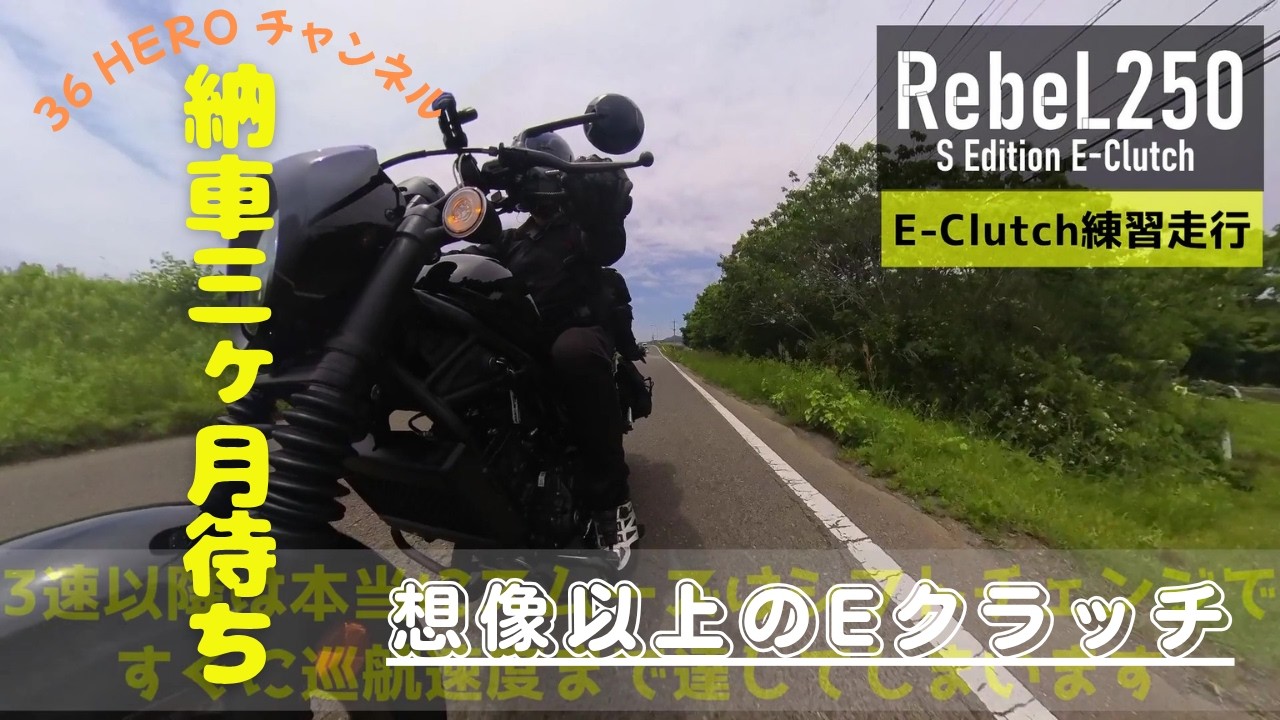 【レブル250】Eクラッチ、Sエディション、Eクラッチが5月にやっと納車