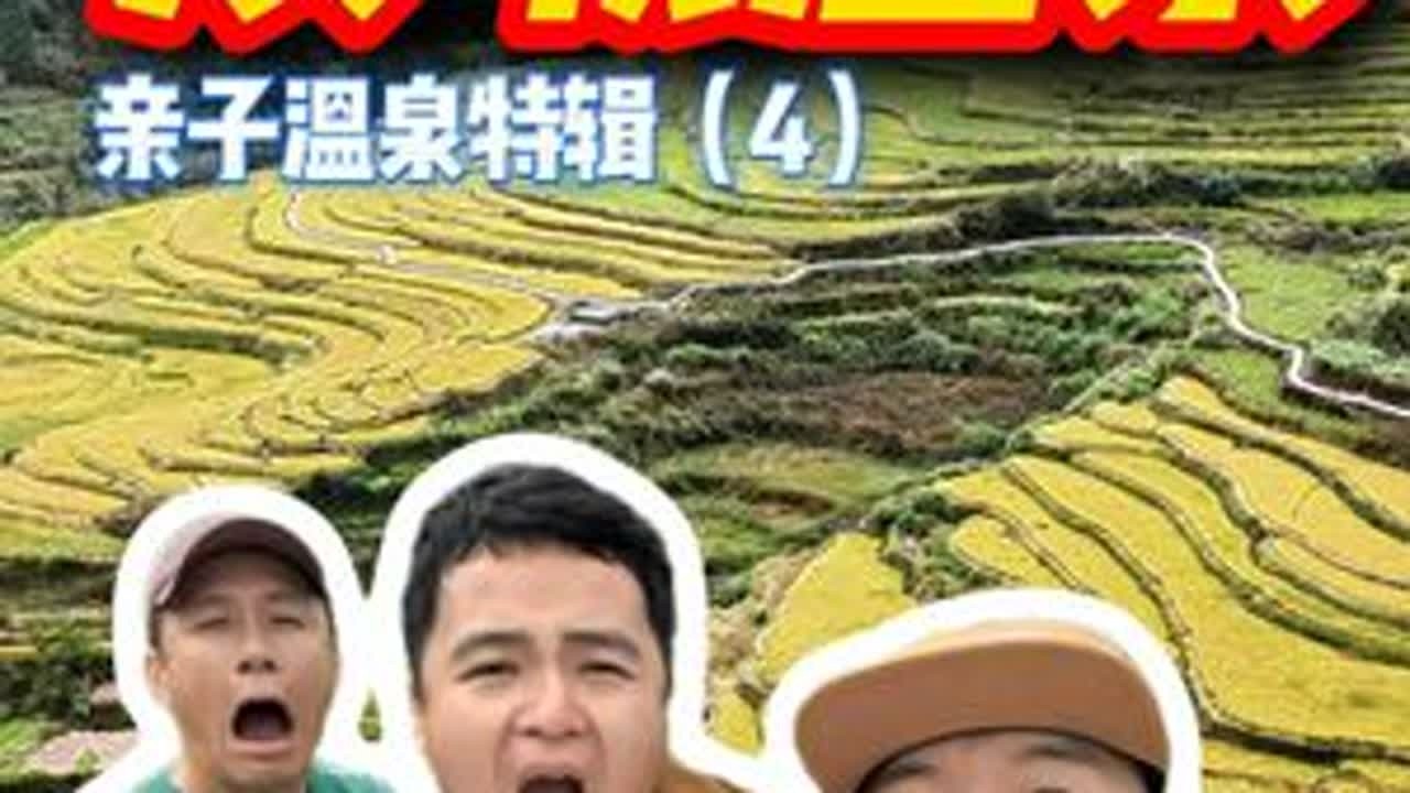 汝城98度真温泉，实探十大梯田赏秋日美景 哇！98℃的热水河直接煮温泉蛋，周围冒满白烟像仙境！从广州出发，我们挖到了华南养生第一泉 —— 汝城温泉，顺路打卡了免费的中国十大梯田乐昌五山梯田！全程无广