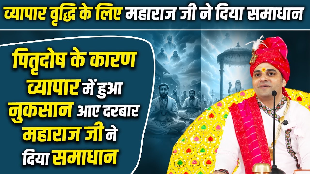पितृदोष के कारण व्यापार में हुआ नुकसान आए दरबार महाराज जी ने दिया समाधान  #shreebalajidhamhaansi