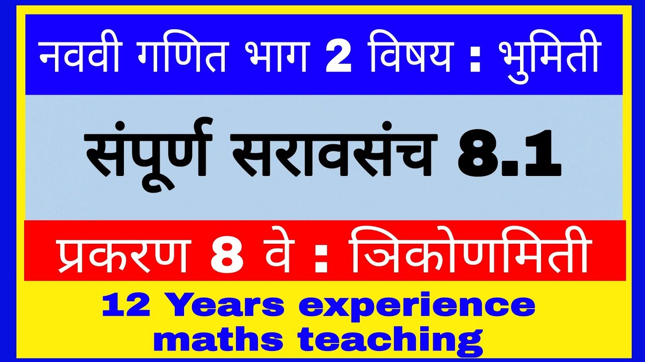 नववी गणित भाग 2 सरावसंच 8.1 | प्रकरण 8 वे त्रिकोणमिती | #भूमिती #geometry