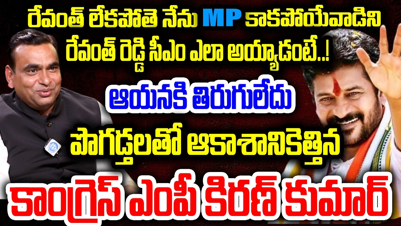 CMగా రేవంత్ రెడ్డికి తిరుగులేదు..పొగడ్తలతో ఆకాశానికెత్తిన ఎంపీ కిరణ్ కుమార్..MP Kiran Kumar About CM