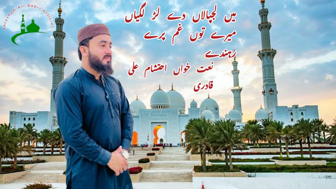 Mein Lajpalan De Lar Lagiyan Mere To Gham Pare Rehnde|Ahtesham Ali Qadri |##foryou #naat #duet